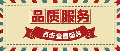 公众号封面品质服务通用简约