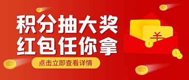 积分抽奖公众号封面首图