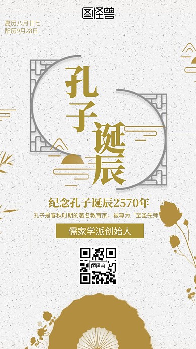 古风孔子诞辰日海报