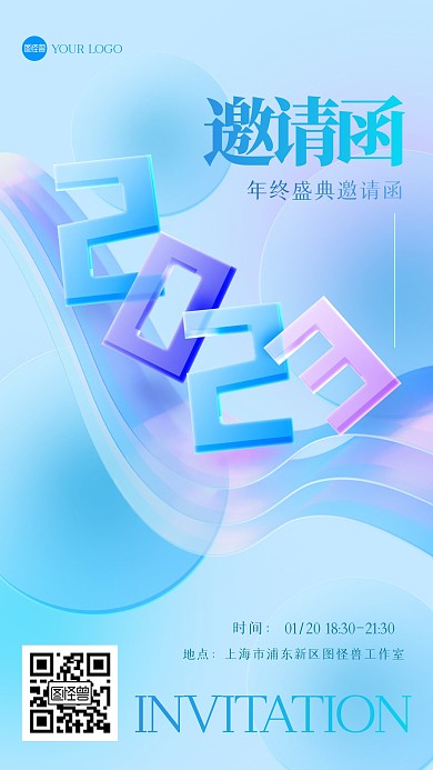 创意渐变玻璃2023年会邀请函手机海报