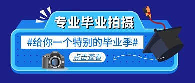 毕业照拍摄特别的毕业季宣传公众号封面首图