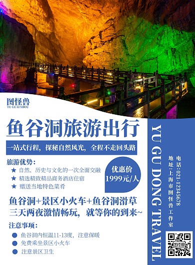简约简洁文字鱼谷洞溶洞景区旅游宣传海报
