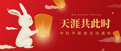中秋节企业联谊活动红色简约公众号封面