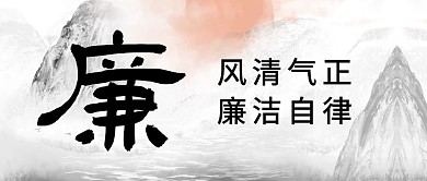 廉洁自律公众号封面首图
