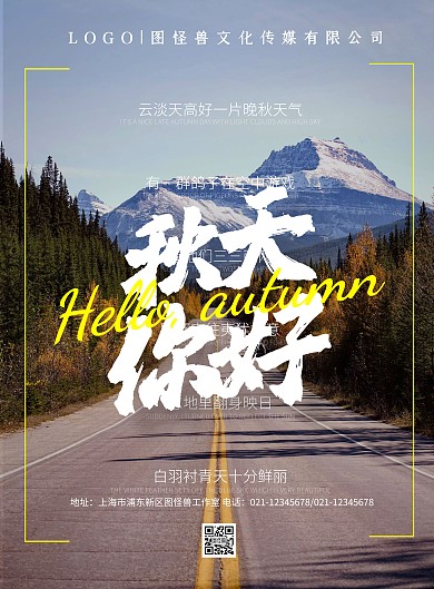 秋天你好问候公路摄影简约光影竖版海报