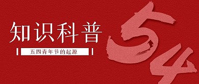 简约科普五四青年节公众号封面首图