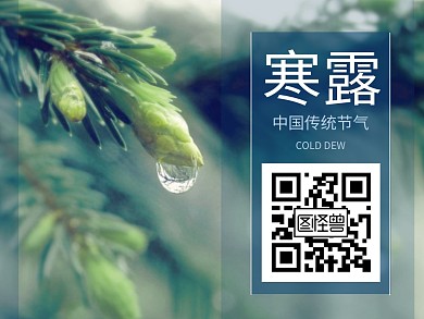 寒露节气祝福二维码公众号横版配图