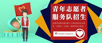 青年志愿者服务队开学招生公众号封面