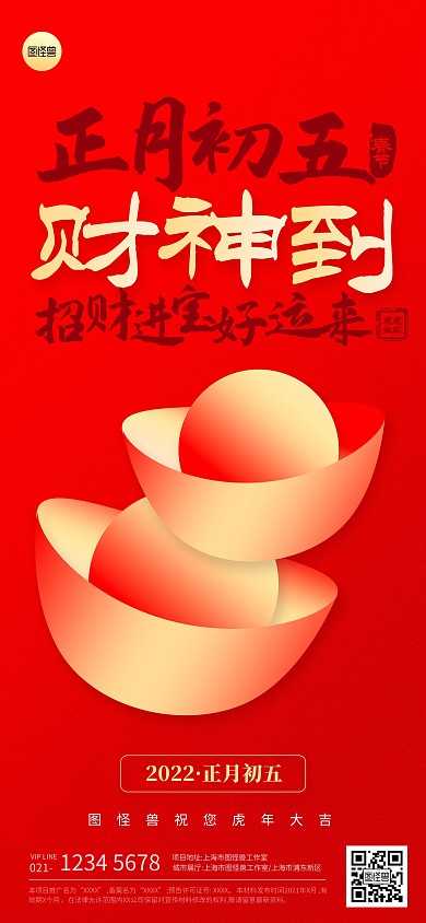正月初五春节节日祝福扁平全屏海报