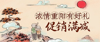 中式古风仙鹤重阳节促销满减公众号封面首图