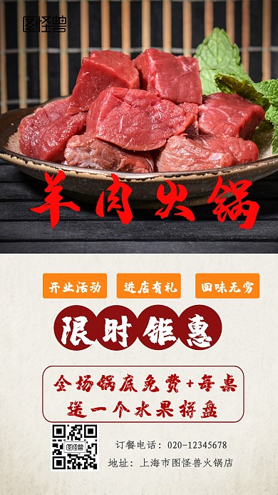 羊肉火锅开业活动优惠创意手机海报