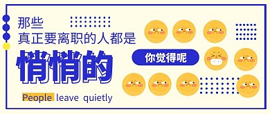 离职的人都是悄悄的扁平创意公众号封面首图