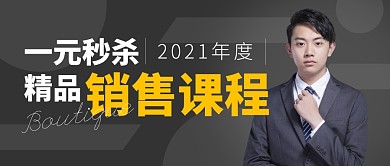 一元秒杀精品销售课公众号封面首图