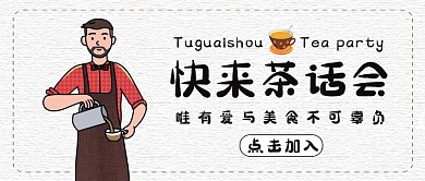公众号封面茶话会通用卡通