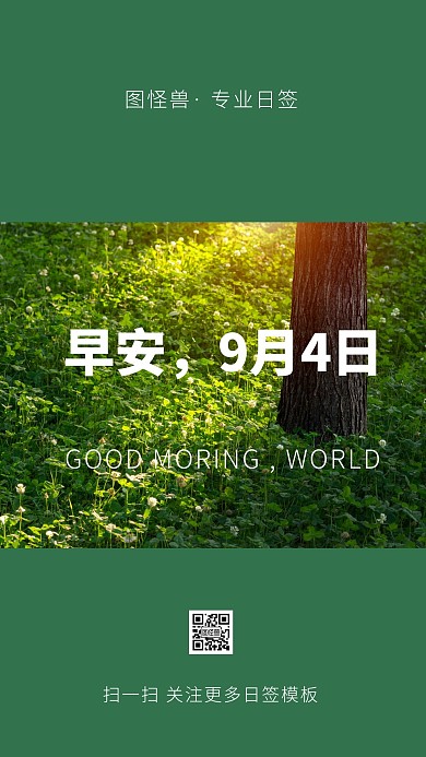 简约摄影背景9月4日早安	