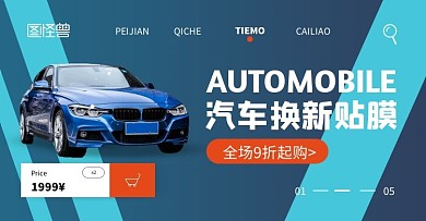 汽车贴膜促销蓝色创意电商横版海报