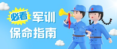 蓝色3d军训保命指南公众号首图