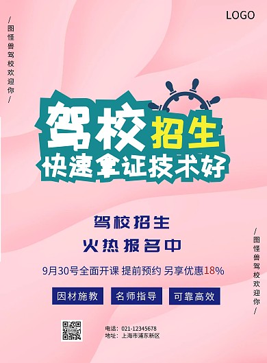 驾校招生海报设计