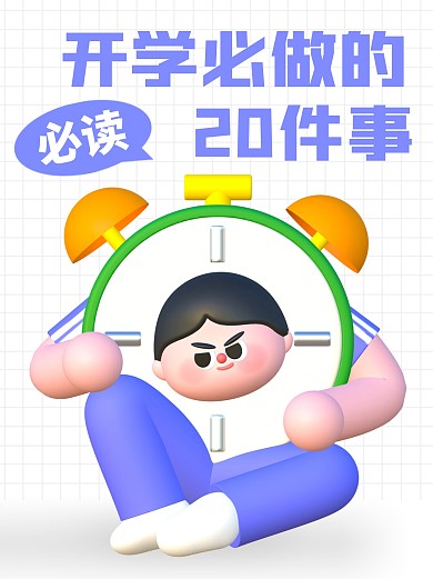 开学攻略必做的事趣味创意3d小红书封面