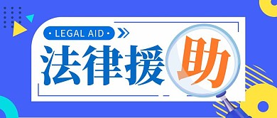 法律援助蓝色几何风公众号封面
