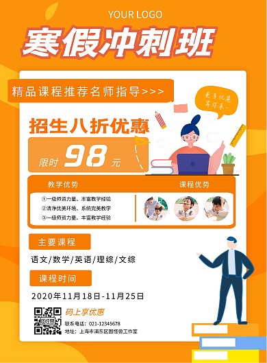 寒假课程班教育培训橙色促销竖版海报