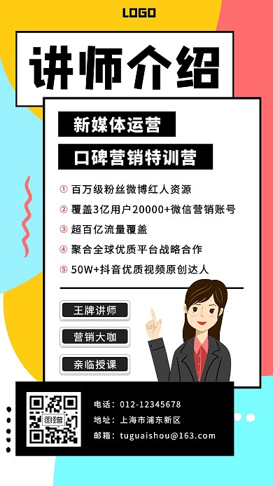 几何新媒体讲师介绍手机海报