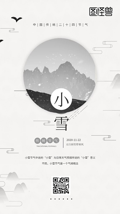 古风小雪二十四节气手机海报