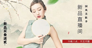 国风新品直播间中国风电商横版海报