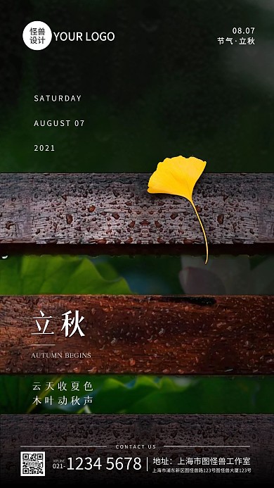 创意立秋节气祝福宣传摄影图海报