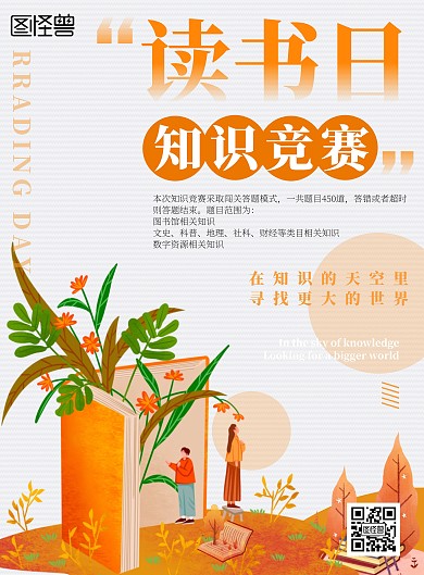读书日知识竞赛创意海报