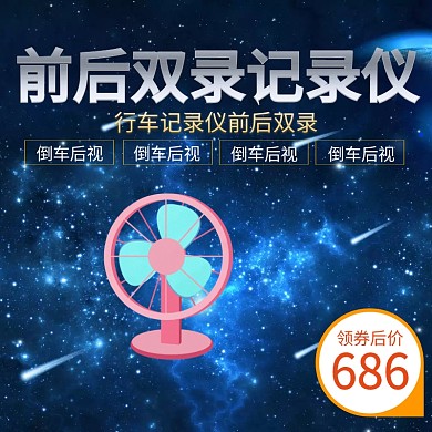 记录仪淘宝主图psd直通车聚划算
