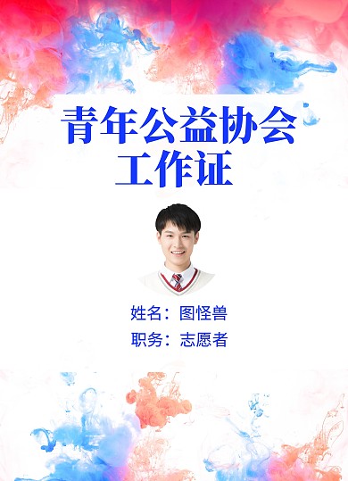 青年公益协会彩色炫酷工作证