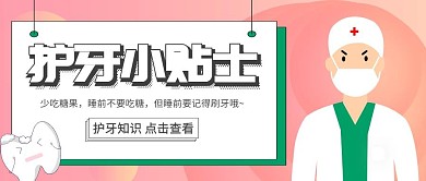 护牙爱牙常识绿色红色公众号封面首图