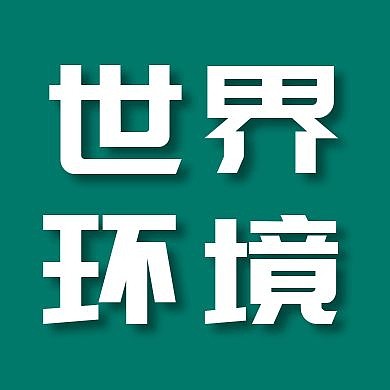简约纯色背景世界环境日公众号次图