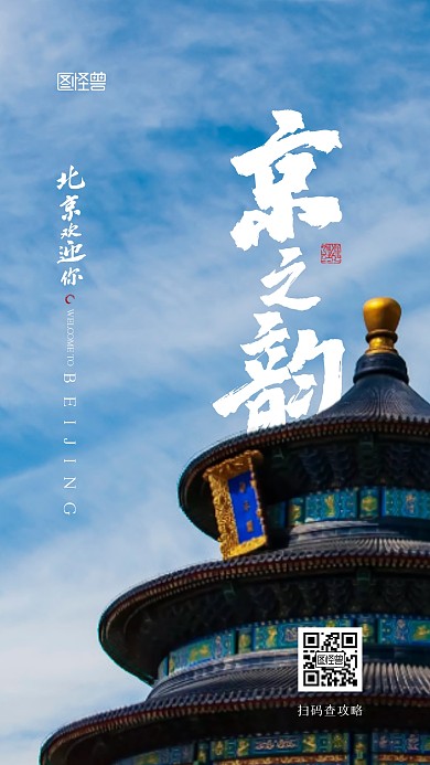 北京旅游出行旅行宣传摄影图手机海报