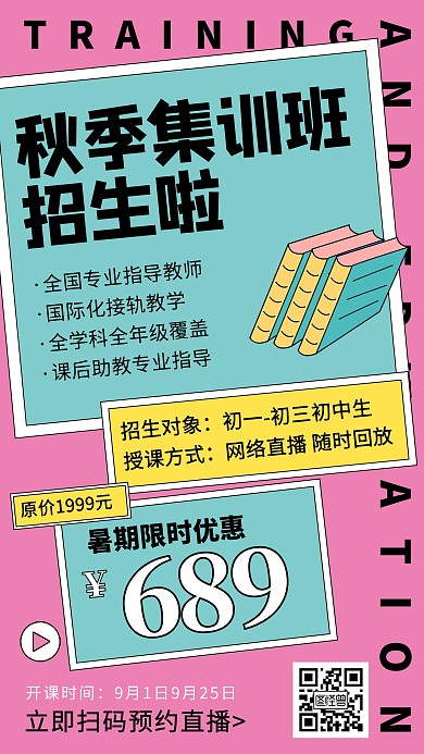 暑假秋季班开课招生训练营培训直播海报