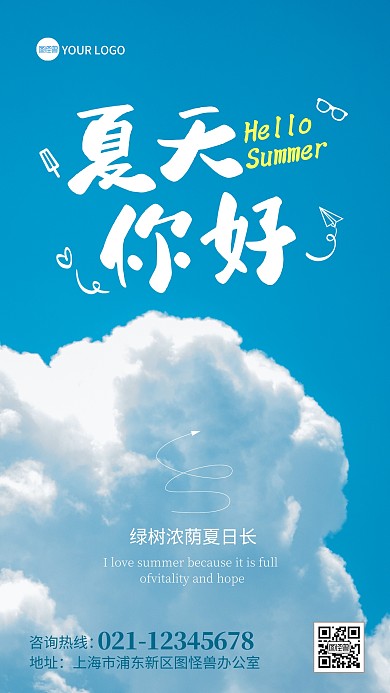 夏天你好白云摄影图海报