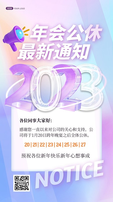 简约创意3D年会公休通知宣传展示海报