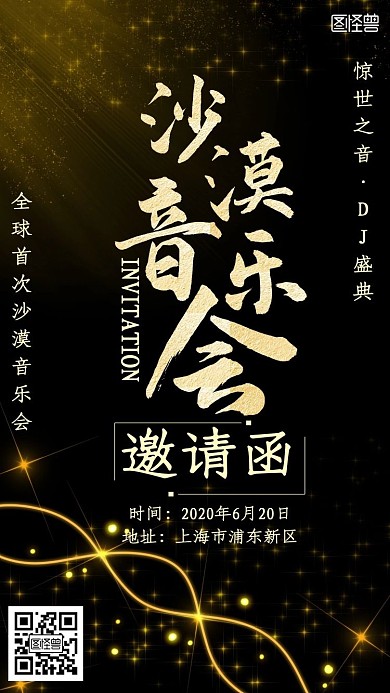 沙漠音乐会黑金新媒体电子邀请函