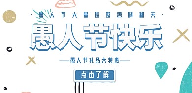 愚人节搞怪风礼品店横板海报