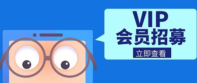 VIP会员招募创意红包封面