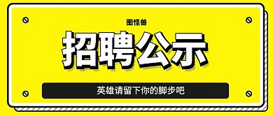 黄色简约招聘公示黄色大气公众号首图