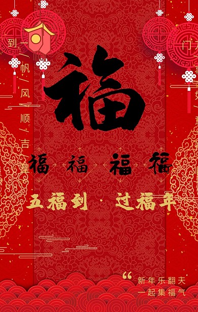红色中国风灯笼五福到过福年宣传海报