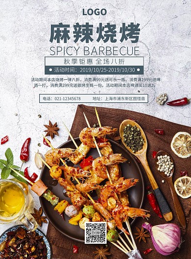 简约大气烧烤促销海报