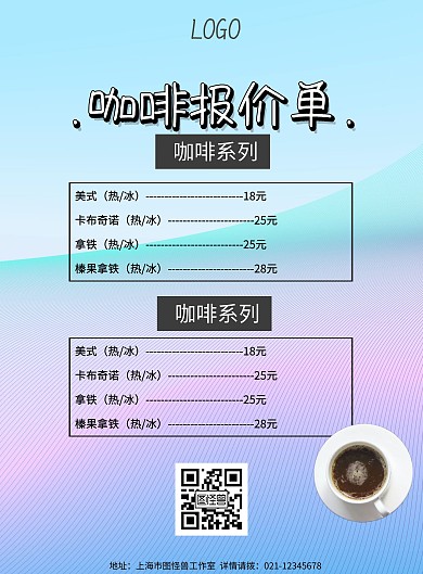 咖啡报价单简约清新宣传单