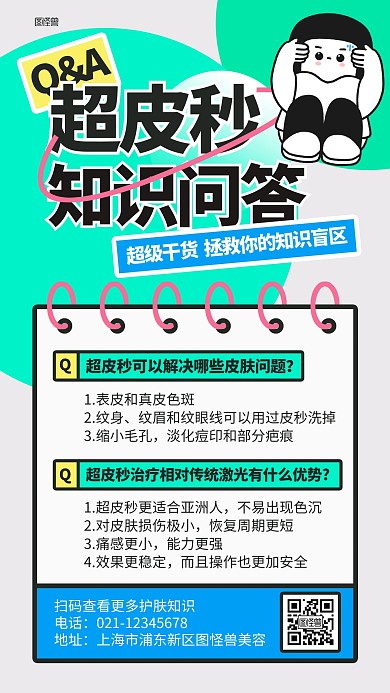 超皮秒护肤知识问答描边海报