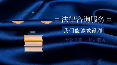  法律咨询服务封面
