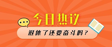 退休了还要奋斗吗橙色创意公众号封面首页