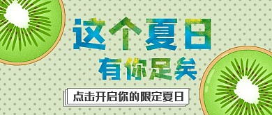 夏日简约红包公众号封面图