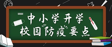 创意黑板风校园防疫公众号封面